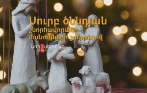 «Նոր սերունդ» եկեղեցու մանուկները շնորհավորում են բոլորի Սուրբ ծնունդը